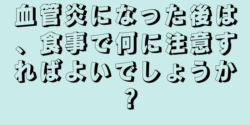 血管炎になった後は、食事で何に注意すればよいでしょうか？