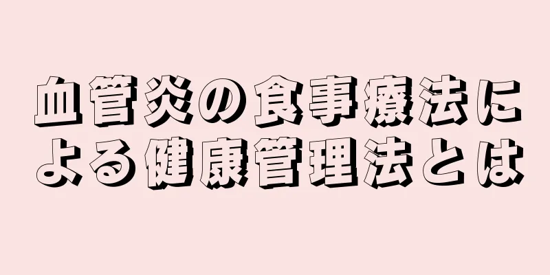 血管炎の食事療法による健康管理法とは