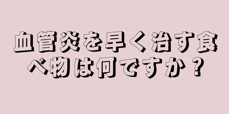 血管炎を早く治す食べ物は何ですか？