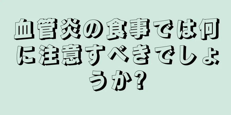 血管炎の食事では何に注意すべきでしょうか?