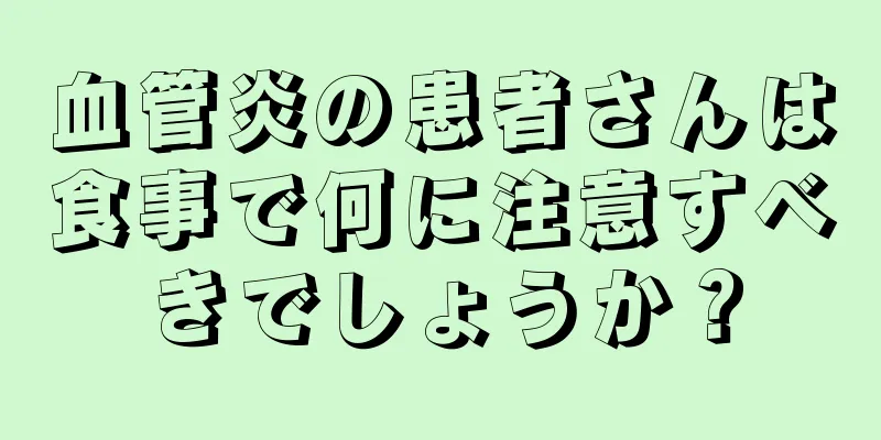 血管炎の患者さんは食事で何に注意すべきでしょうか？