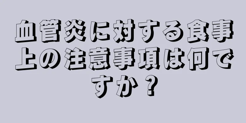 血管炎に対する食事上の注意事項は何ですか？