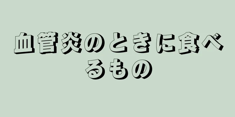 血管炎のときに食べるもの