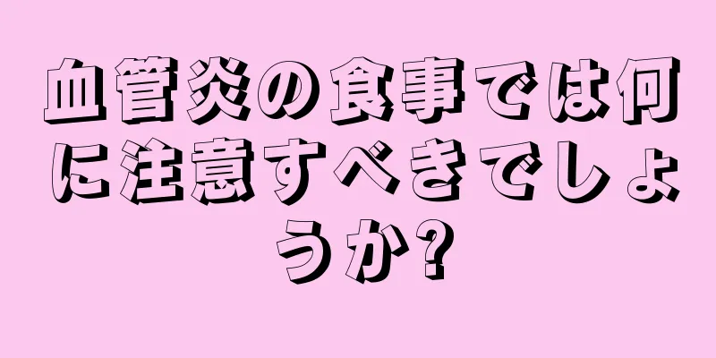 血管炎の食事では何に注意すべきでしょうか?