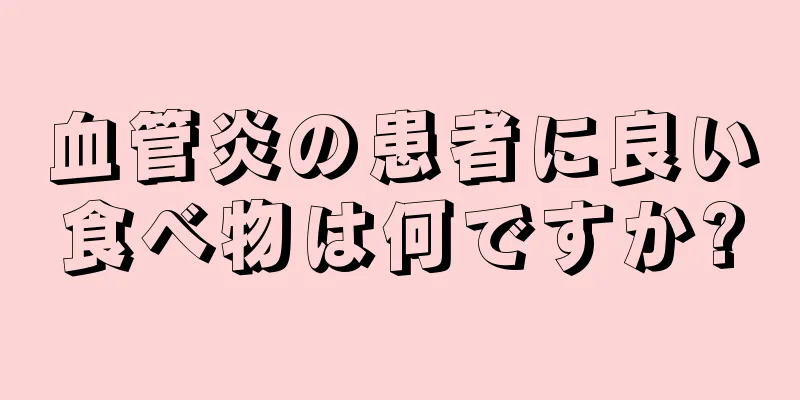 血管炎の患者に良い食べ物は何ですか?