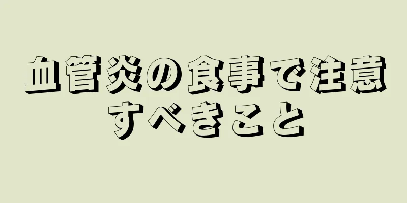 血管炎の食事で注意すべきこと