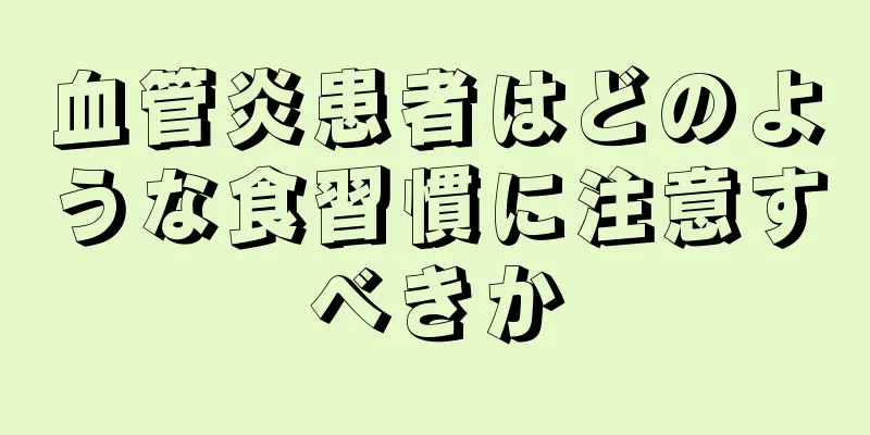 血管炎患者はどのような食習慣に注意すべきか