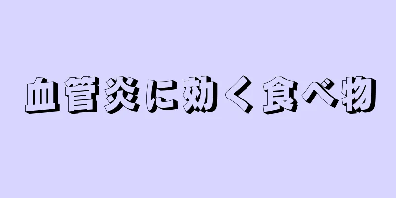 血管炎に効く食べ物