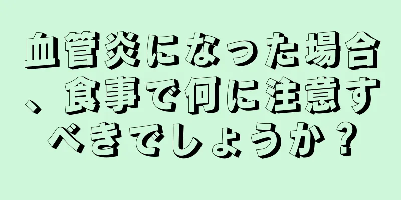 血管炎になった場合、食事で何に注意すべきでしょうか？