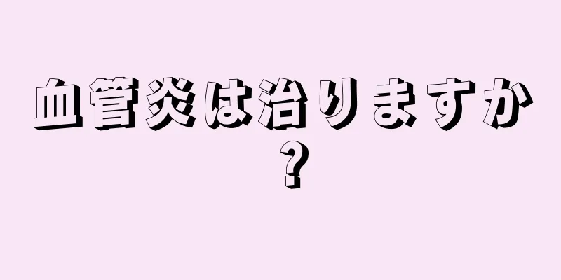 血管炎は治りますか？