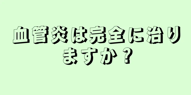 血管炎は完全に治りますか？