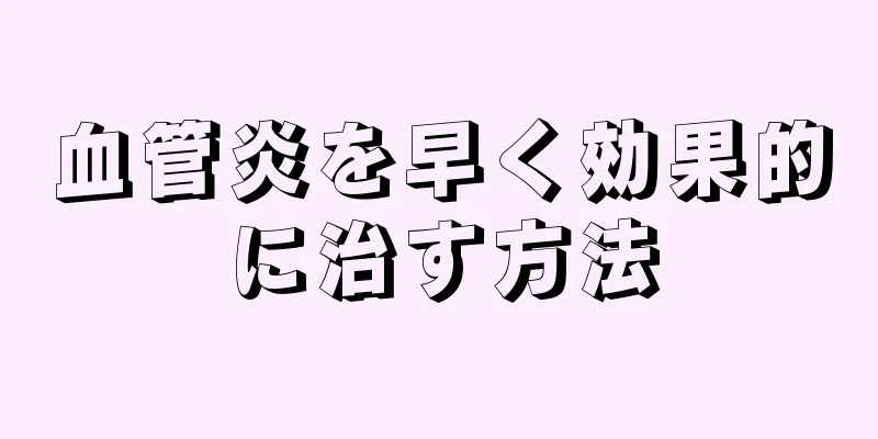 血管炎を早く効果的に治す方法