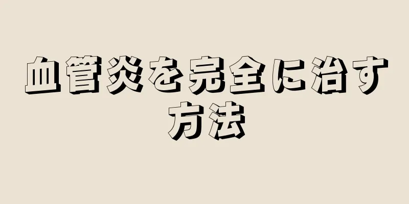 血管炎を完全に治す方法