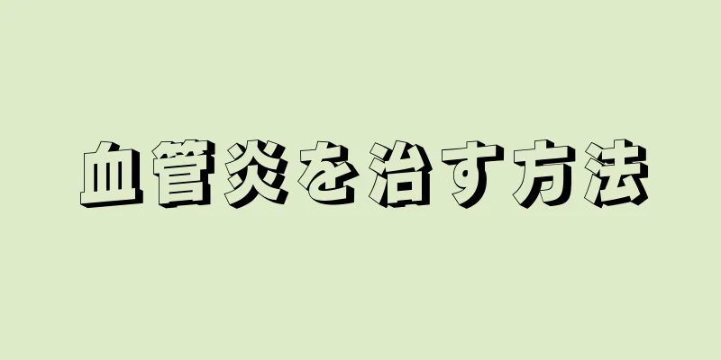 血管炎を治す方法