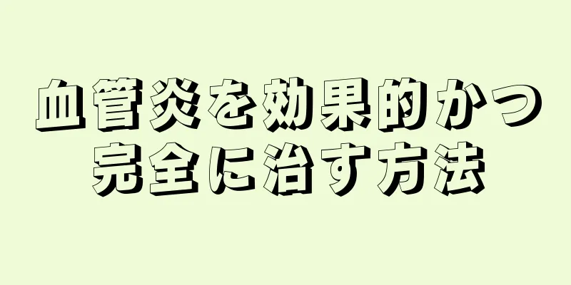 血管炎を効果的かつ完全に治す方法