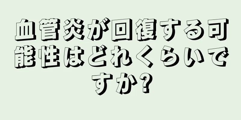 血管炎が回復する可能性はどれくらいですか?