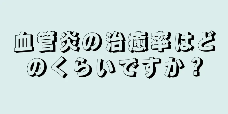 血管炎の治癒率はどのくらいですか？
