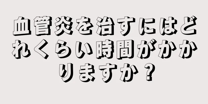 血管炎を治すにはどれくらい時間がかかりますか？