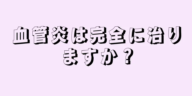 血管炎は完全に治りますか？
