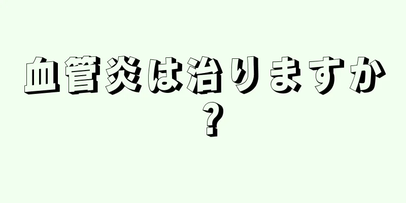 血管炎は治りますか？