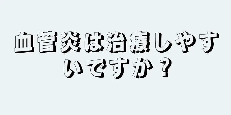 血管炎は治療しやすいですか？