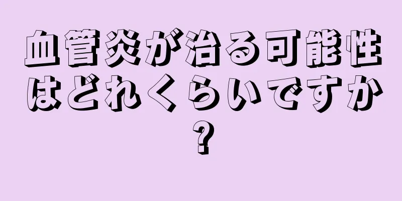 血管炎が治る可能性はどれくらいですか?