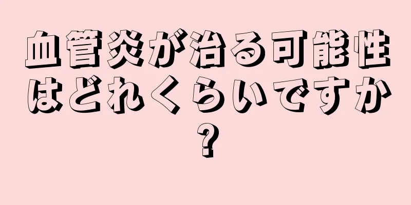 血管炎が治る可能性はどれくらいですか?