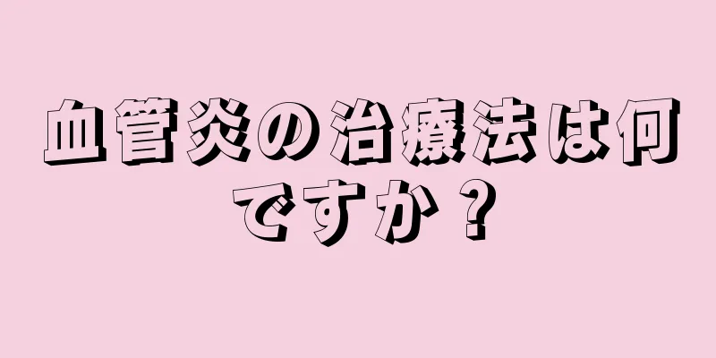 血管炎の治療法は何ですか？