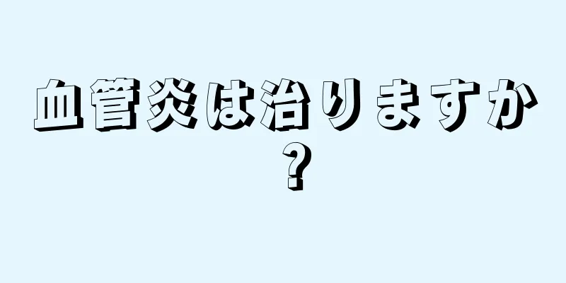 血管炎は治りますか？