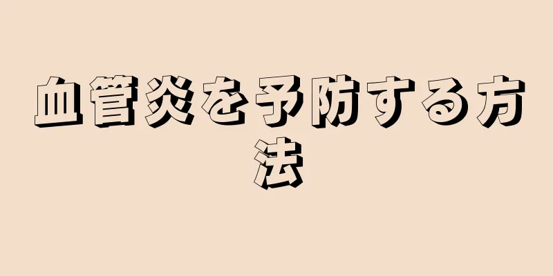 血管炎を予防する方法
