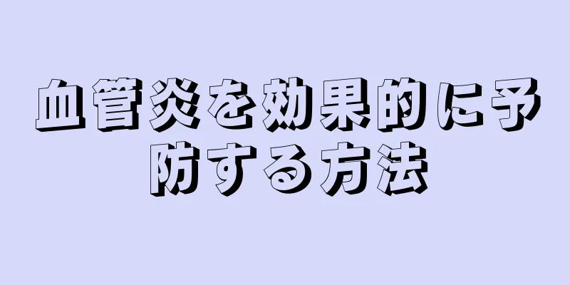 血管炎を効果的に予防する方法