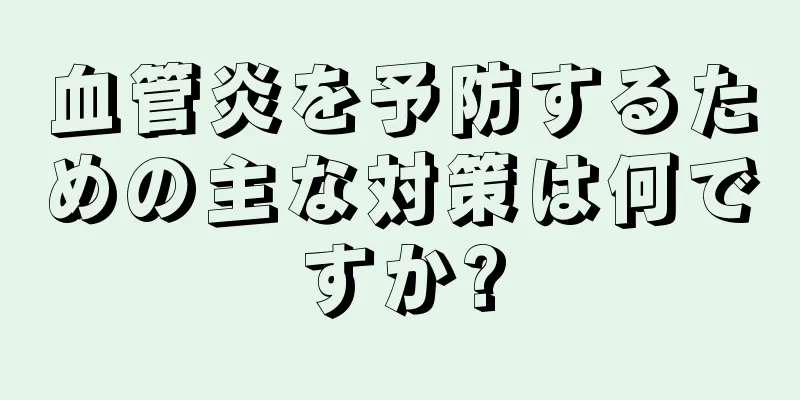 血管炎を予防するための主な対策は何ですか?