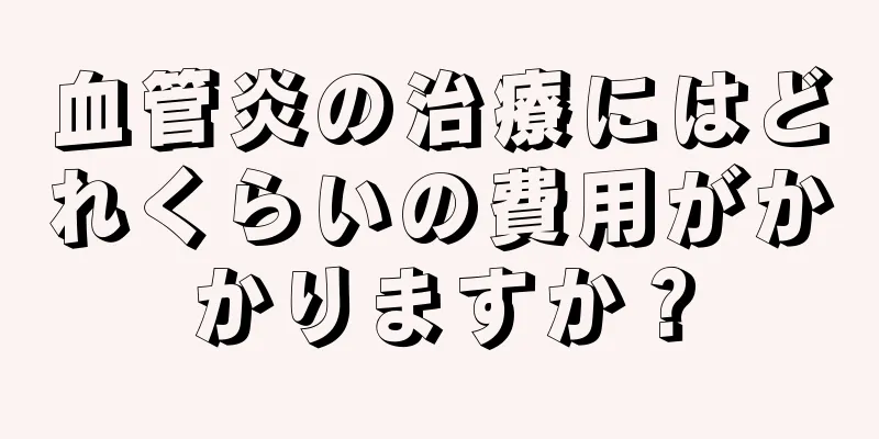 血管炎の治療にはどれくらいの費用がかかりますか？
