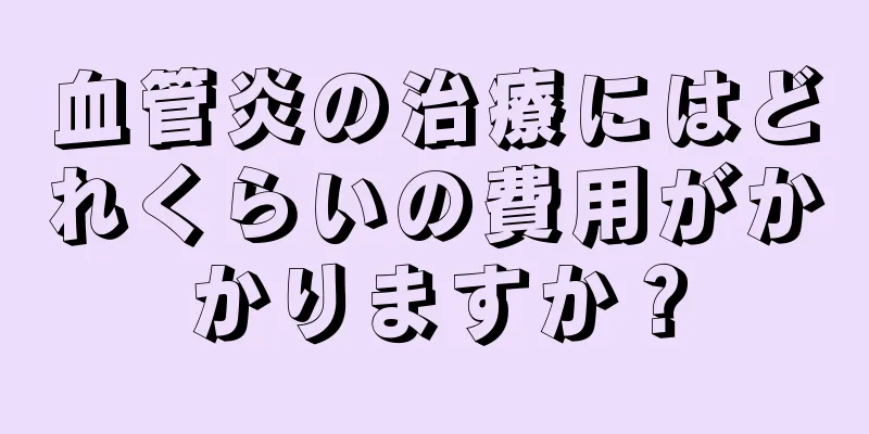 血管炎の治療にはどれくらいの費用がかかりますか？
