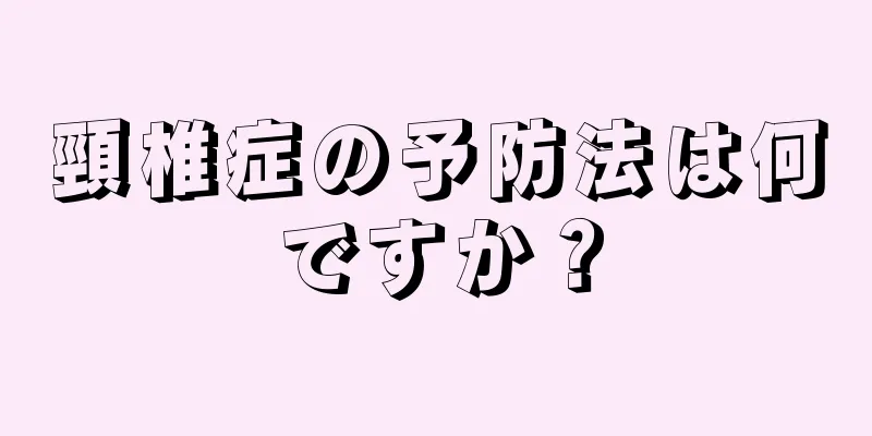 頸椎症の予防法は何ですか？