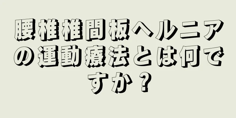 腰椎椎間板ヘルニアの運動療法とは何ですか？