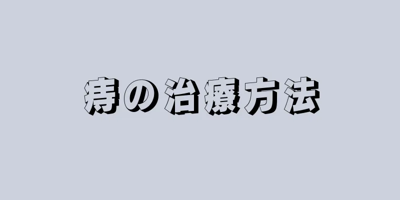 痔の治療方法