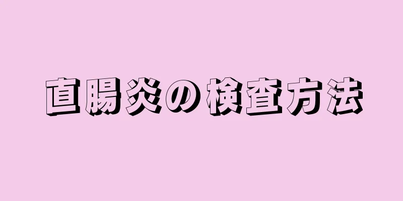 直腸炎の検査方法