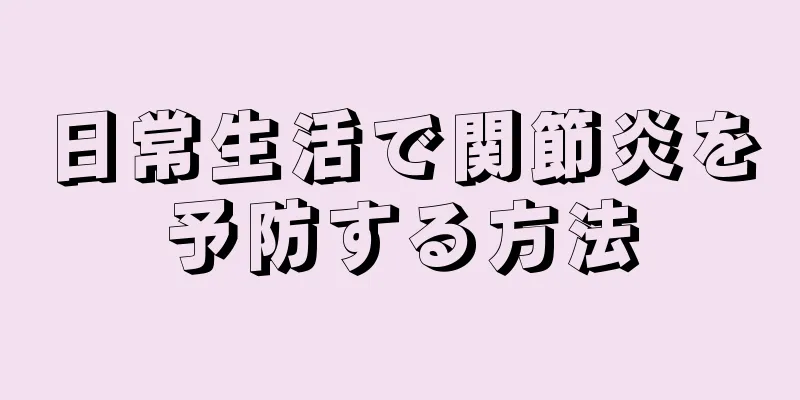 日常生活で関節炎を予防する方法