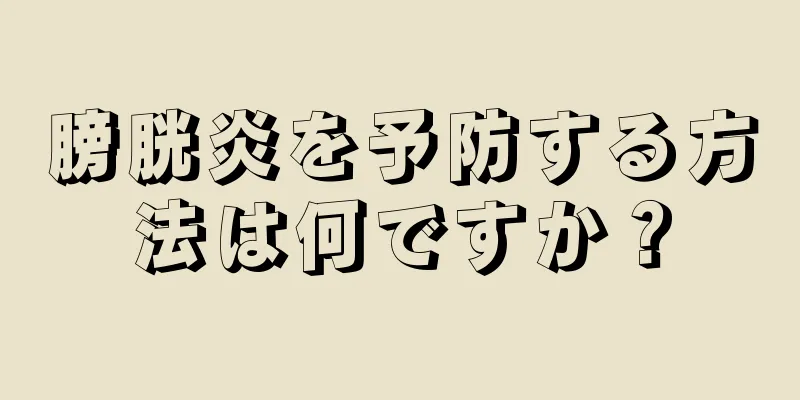 膀胱炎を予防する方法は何ですか？