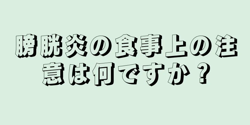 膀胱炎の食事上の注意は何ですか？