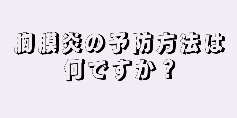 胸膜炎の予防方法は何ですか？