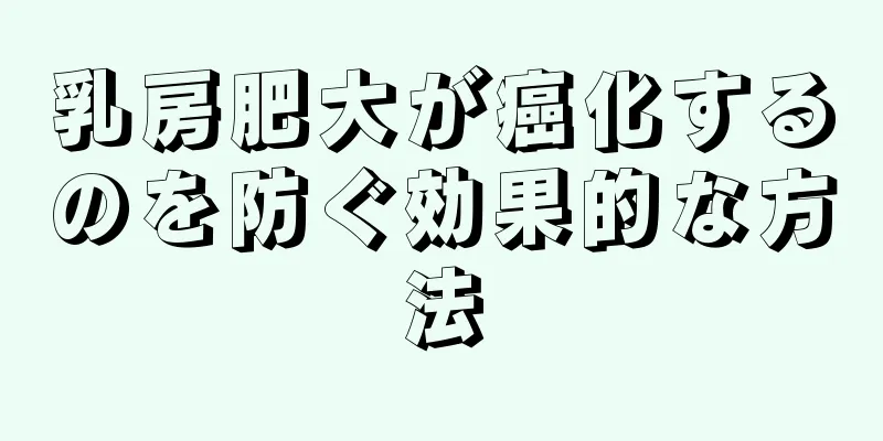 乳房肥大が癌化するのを防ぐ効果的な方法