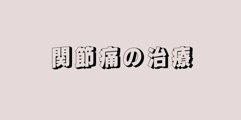 関節痛の治療