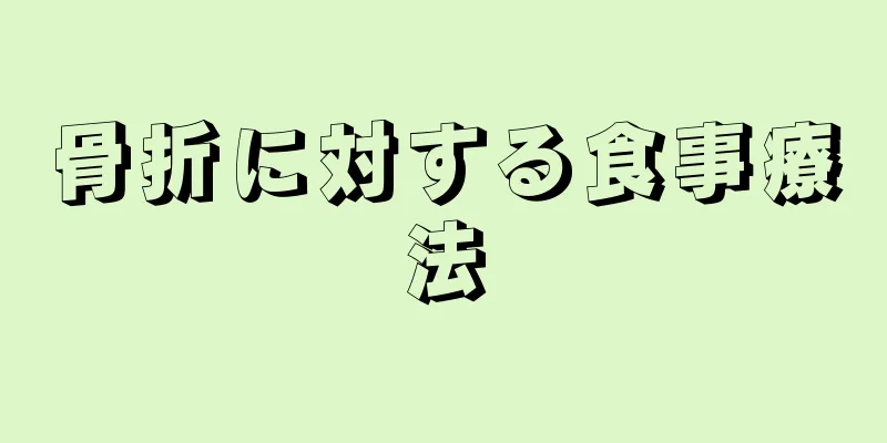 骨折に対する食事療法
