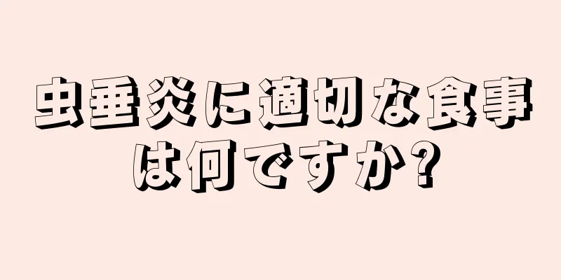 虫垂炎に適切な食事は何ですか?