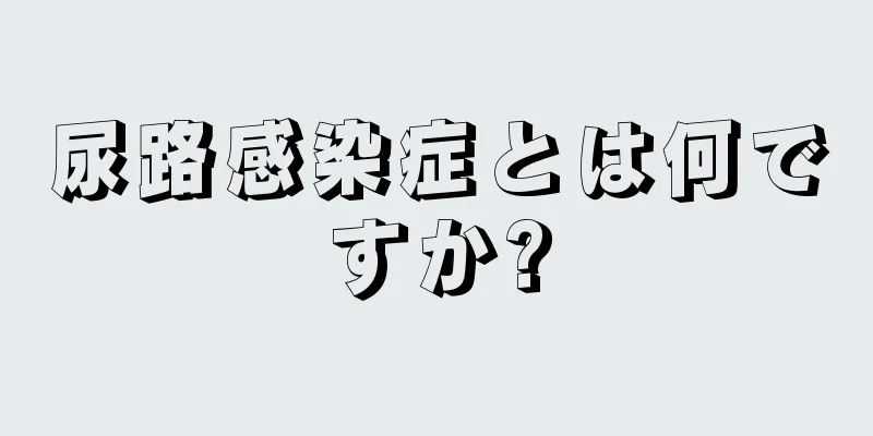 尿路感染症とは何ですか?