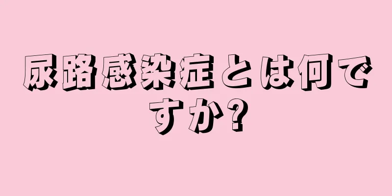 尿路感染症とは何ですか?