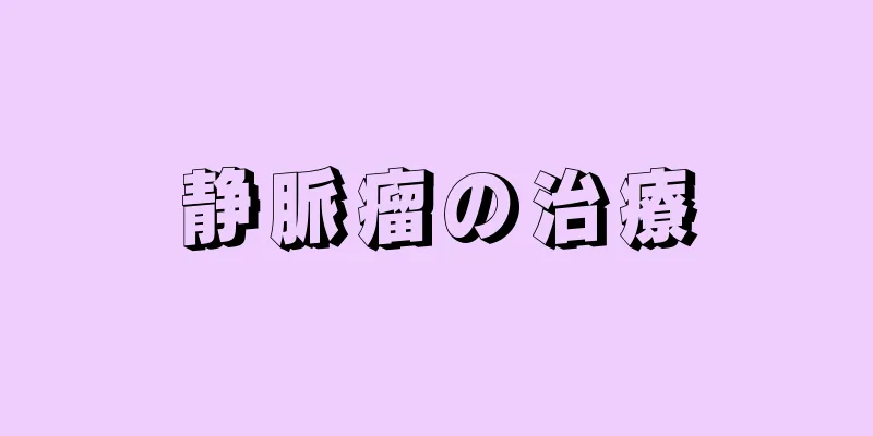 静脈瘤の治療