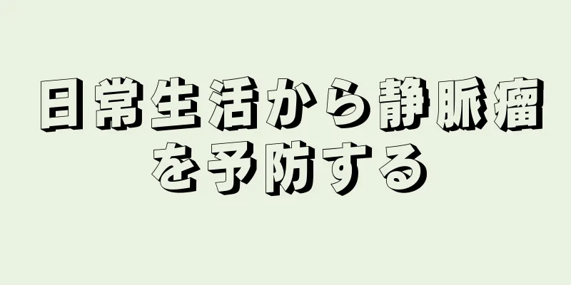 日常生活から静脈瘤を予防する